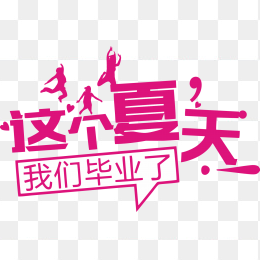 夏天毕业季文案