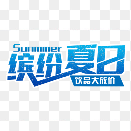 缤纷夏日饮品大放价夏天促销主题