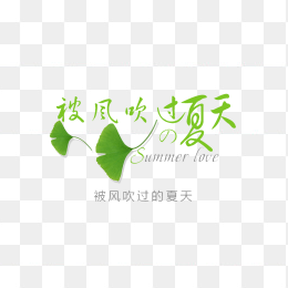  夏天