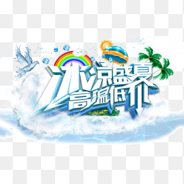 冰凉盛夏 高温低价 波浪 夏