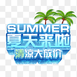 夏天来啦艺术字