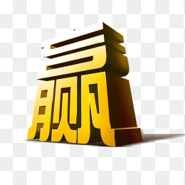 赢