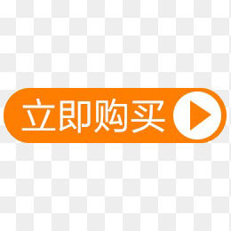 立即购买标签