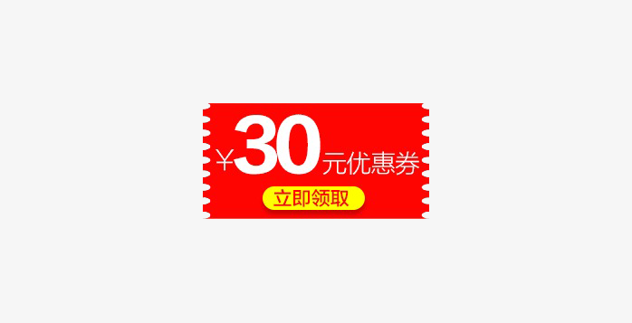 30元优惠券