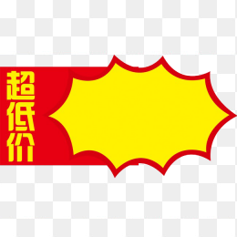超低价标签
