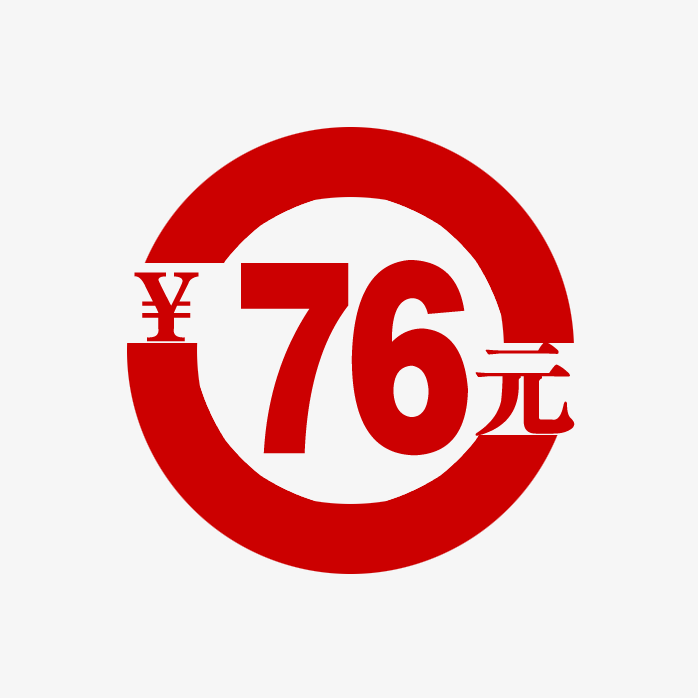 76元价格标签