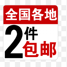 包邮标签