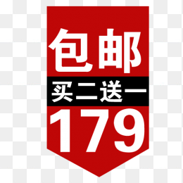 包邮买二送一
