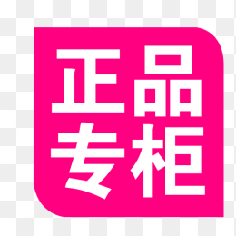 正品专柜标签