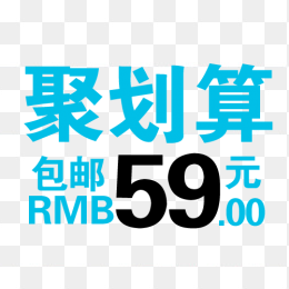 聚划算价格标签