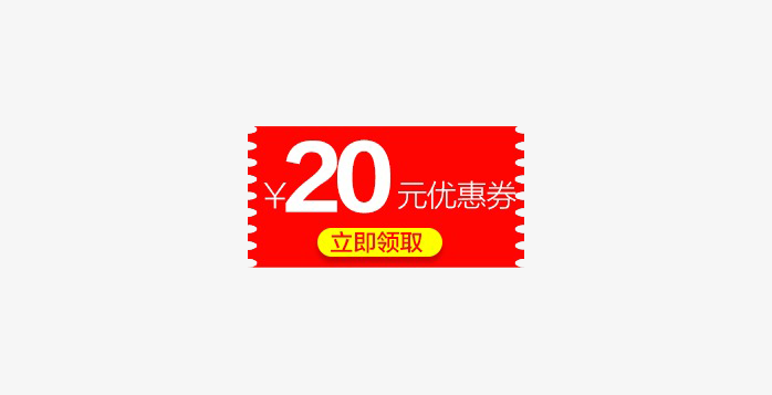 20元优惠券