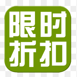 绿色限时折扣标签