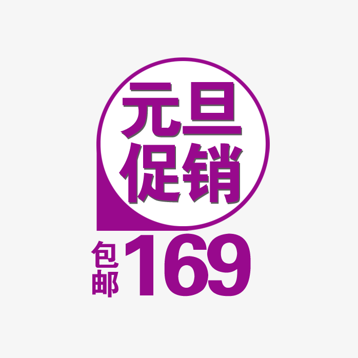 元旦促销标签