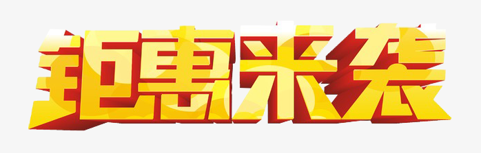 钜惠来袭立体字