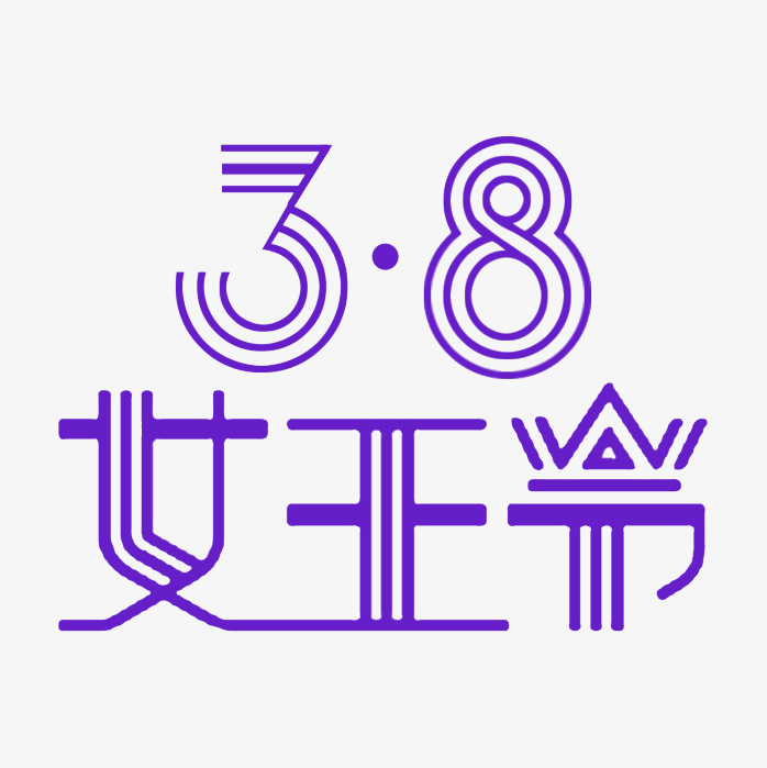 紫色38女王节字体设计