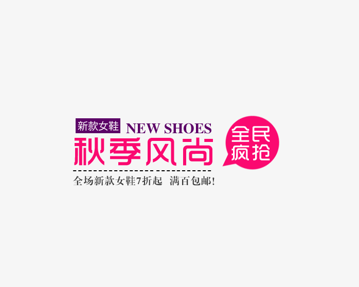 秋季风尚