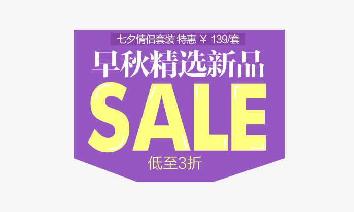 早秋新品紫色促销标签