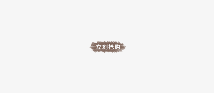 立即抢购