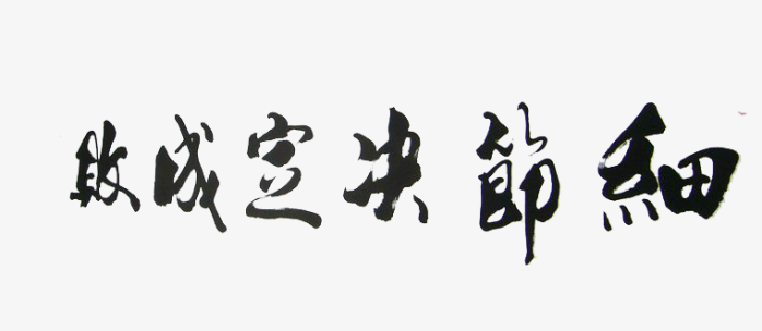 细节决定成败毛笔书法字体