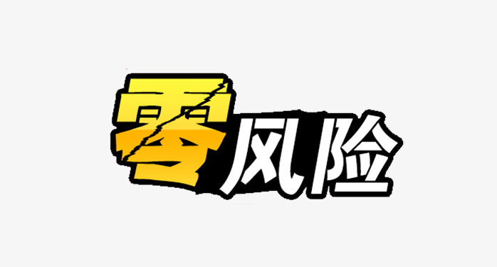 零风险字体