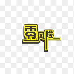 零风险创意字体