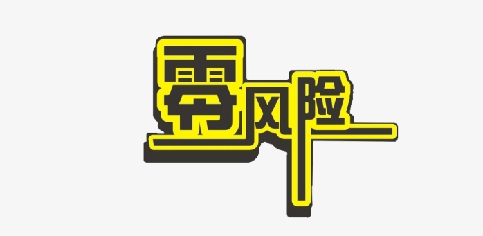 零风险创意字体