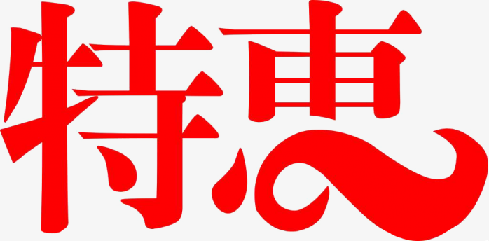 特惠创意字体