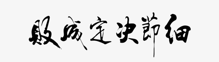 细节决定成败