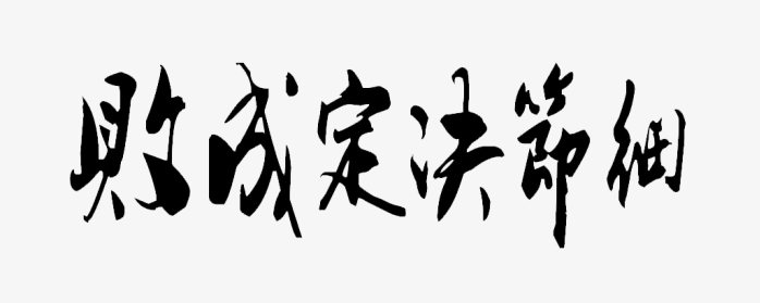 细节决定成败毛笔字