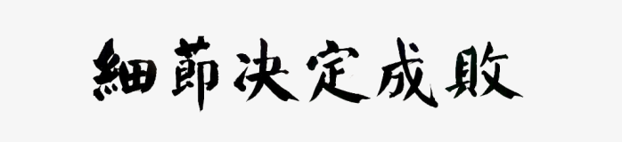 细节决定成败楷书