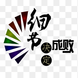细节决定成败海报字体
