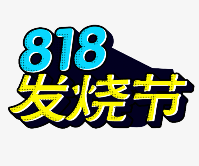 818发烧节