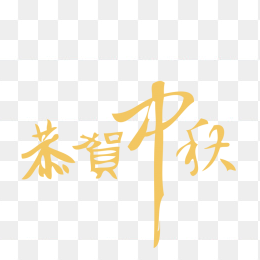 恭贺中秋字体