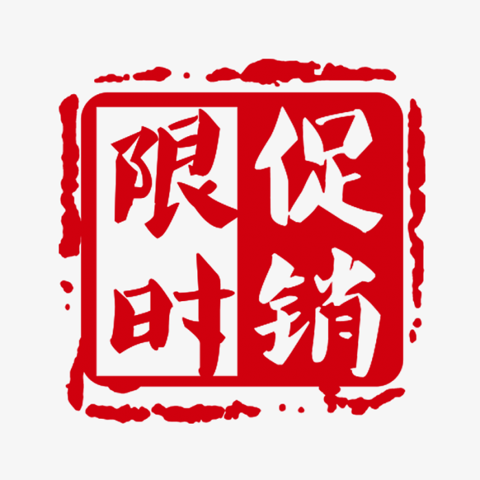 限时促销