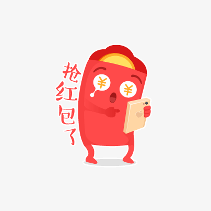 抢红包