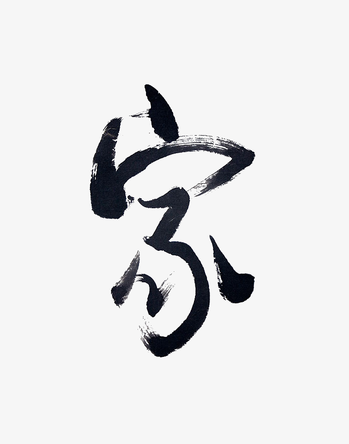 毛笔字家