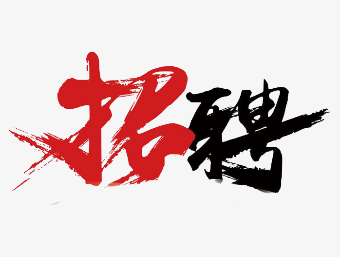 招聘艺术字体