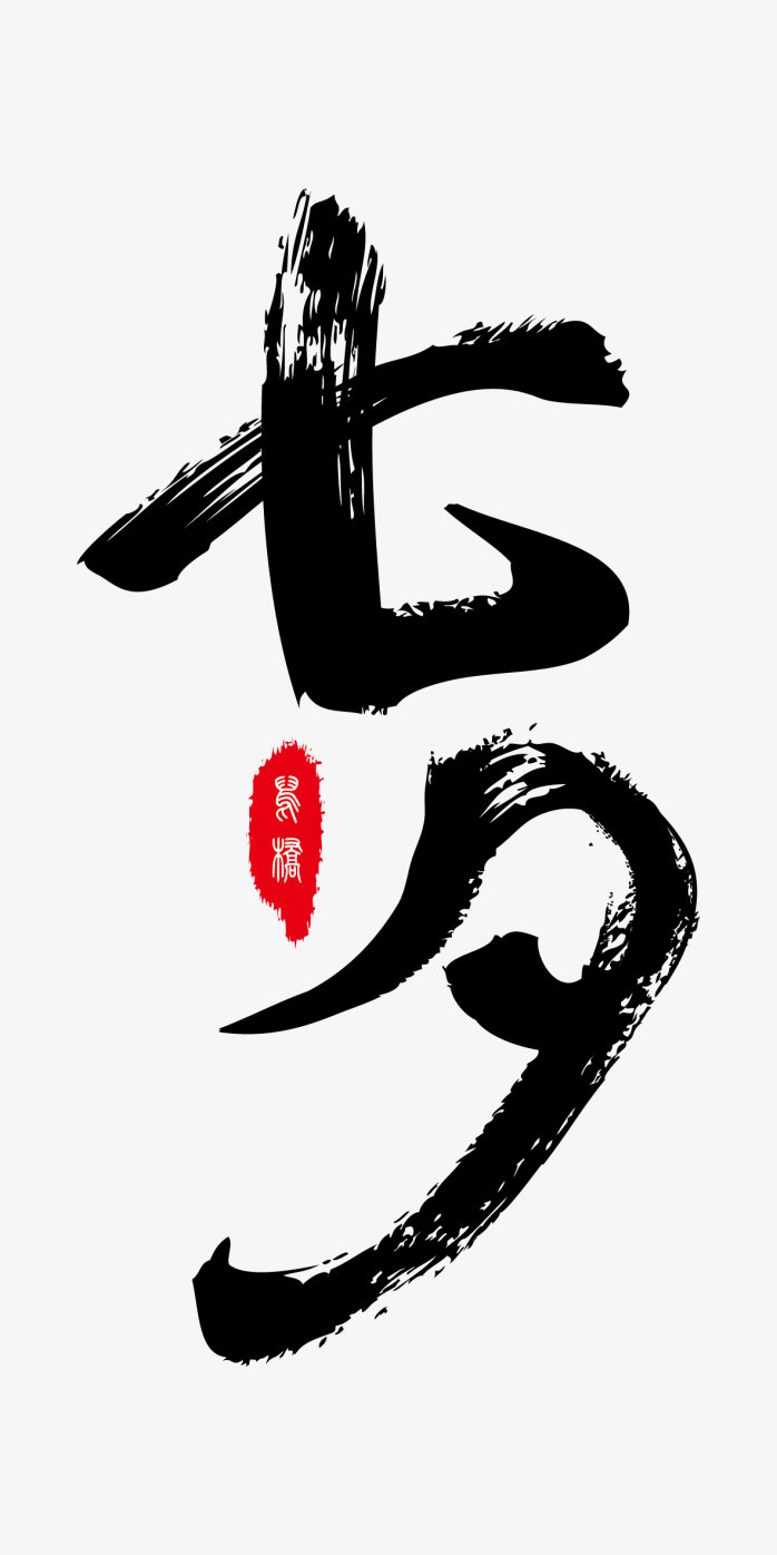 七夕艺术字