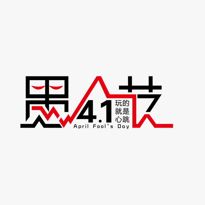 愚人节字体