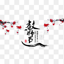 中国风教师节毛笔字体