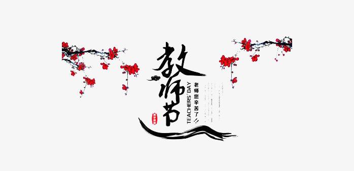 中国风教师节毛笔字体