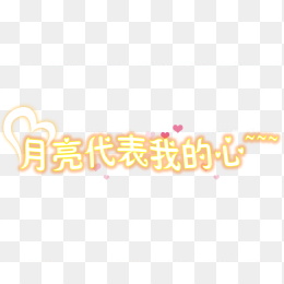月亮代表我的心