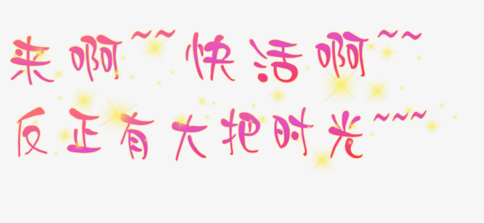 来啊，快活啊