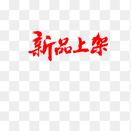 新品上架