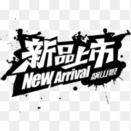新品上市