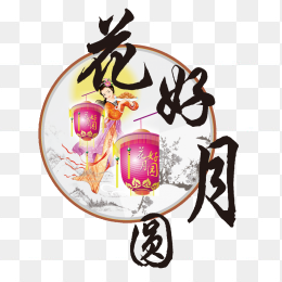 中秋节花好月圆字体