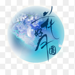 中秋节花好月圆免抠