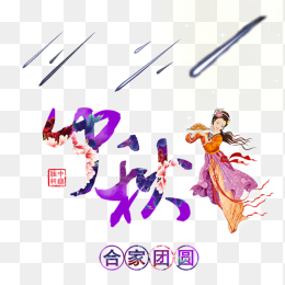 中秋节合家团圆素材