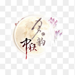 中秋节快乐文艺素材免抠