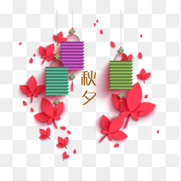 中秋佳节秋夕素材免抠